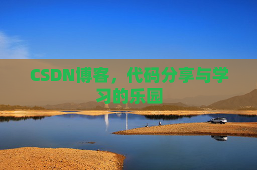 CSDN博客，代码分享与学习的乐园